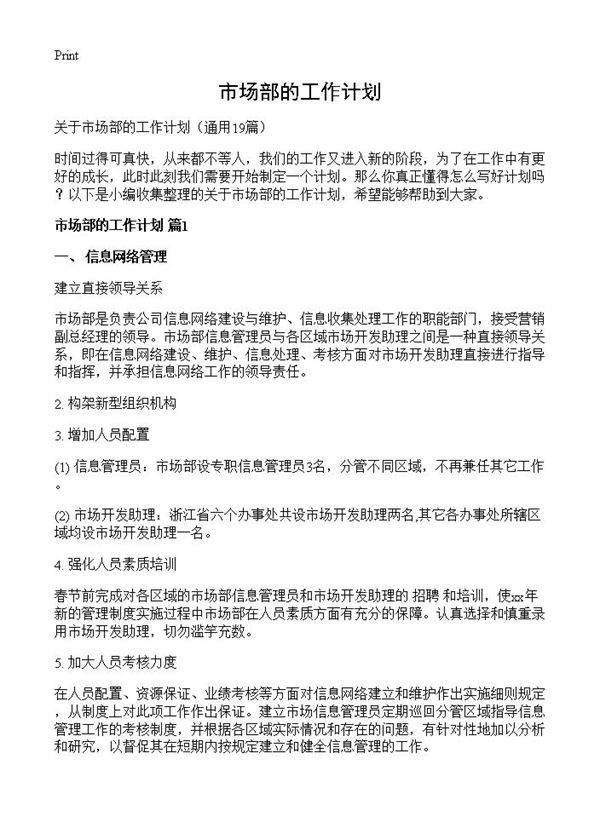 市场部的工作计划19篇
