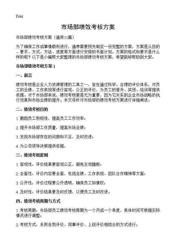 市场部绩效考核方案11篇