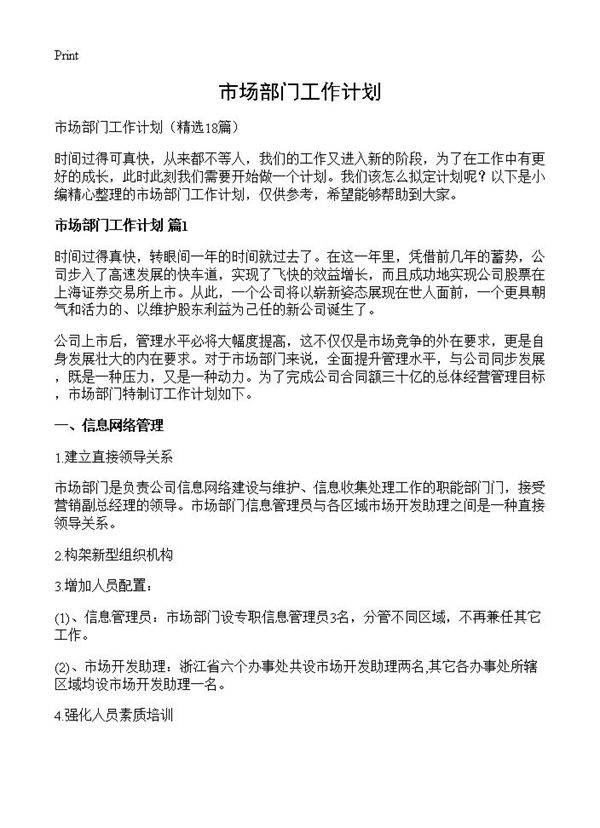 市场部门工作计划18篇