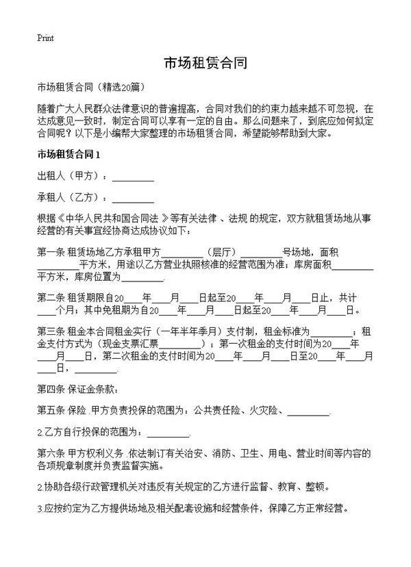 市场租赁合同20篇