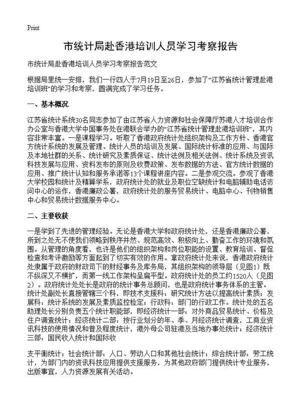 市统计局赴香港培训人员学习考察报告