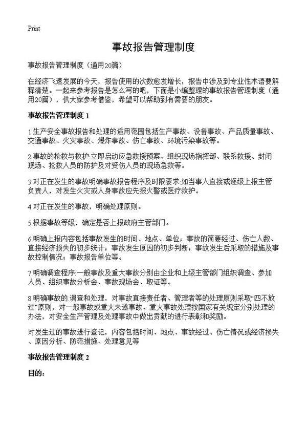 事故报告管理制度20篇