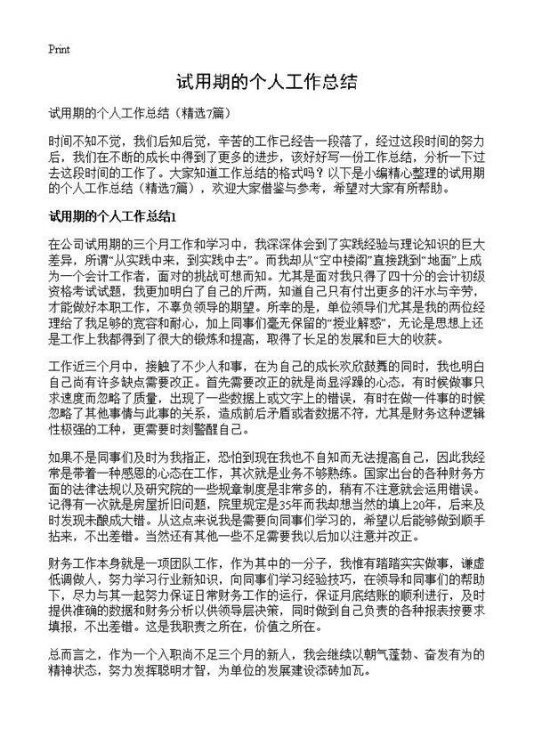 试用期的个人工作总结7篇
