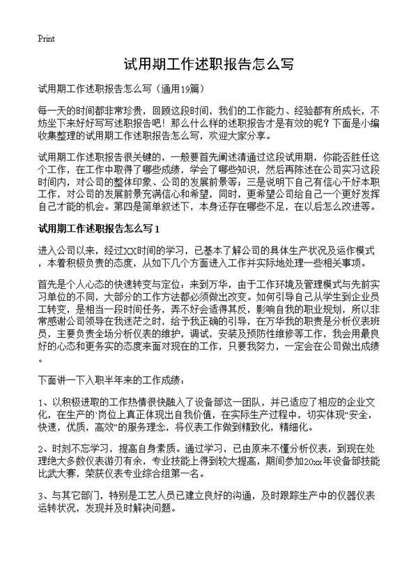试用期工作述职报告怎么写19篇