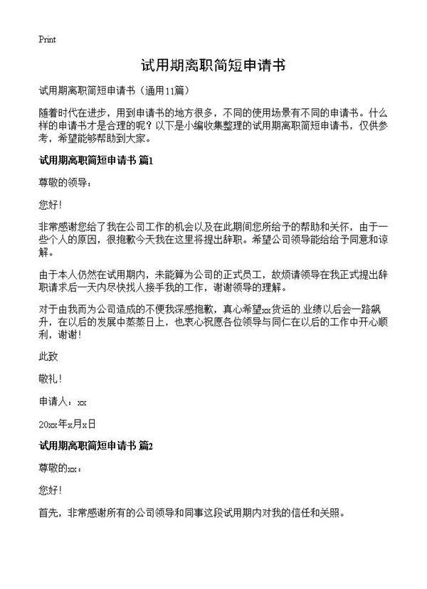 试用期离职简短申请书11篇