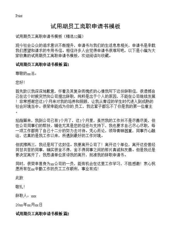 试用期员工离职申请书模板12篇