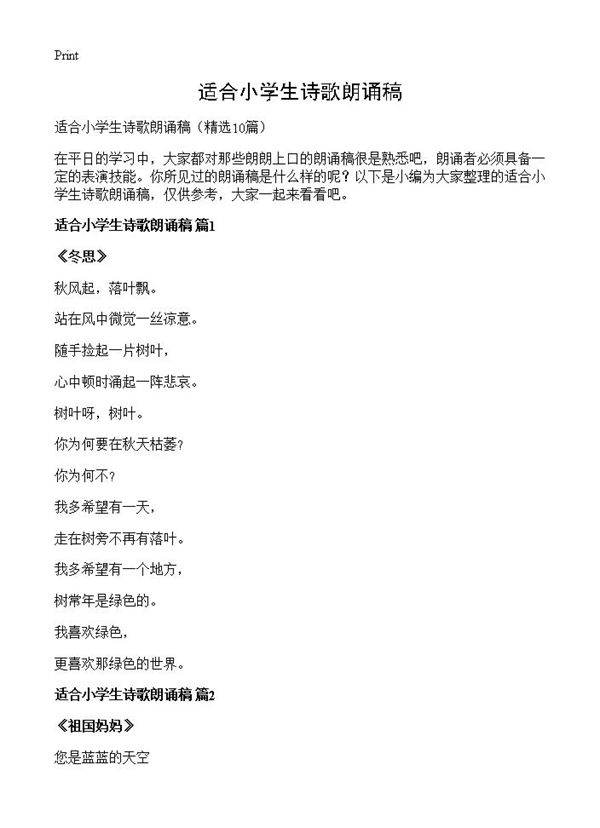 适合小学生诗歌朗诵稿10篇