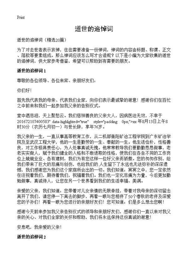 逝世的追悼词20篇