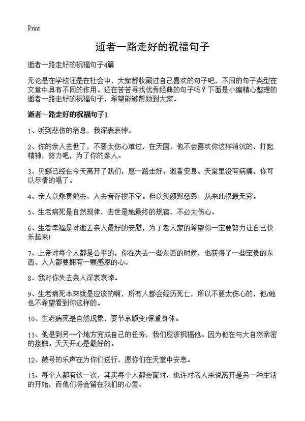逝者一路走好的祝福句子