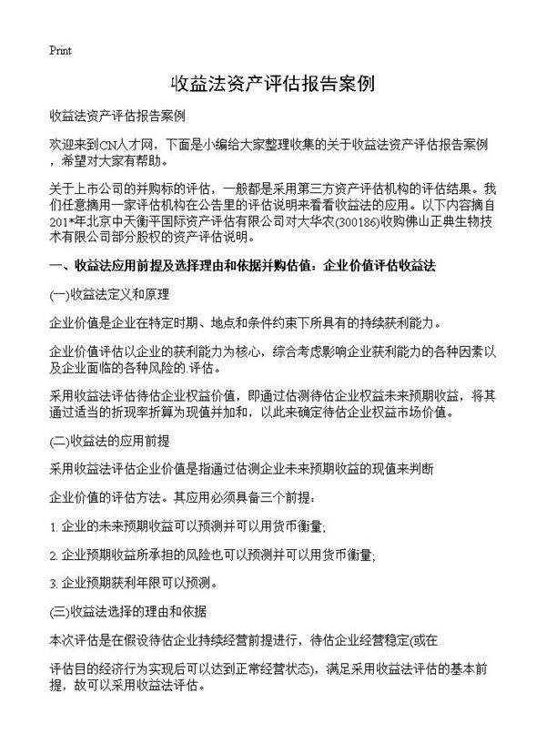 收益法资产评估报告案例