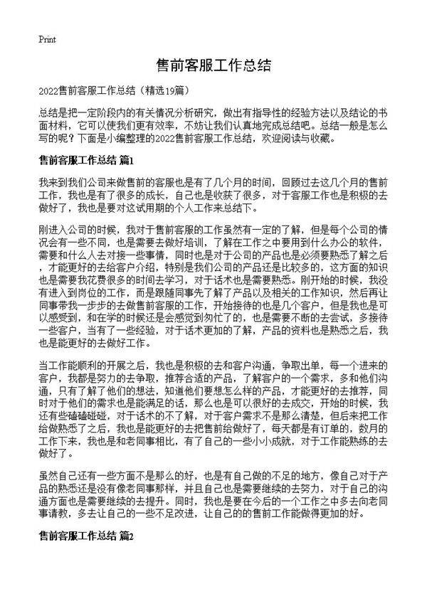 售前客服工作总结19篇