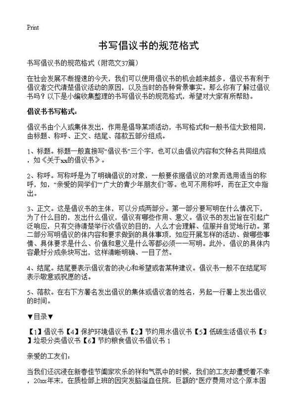 书写倡议书的规范格式37篇