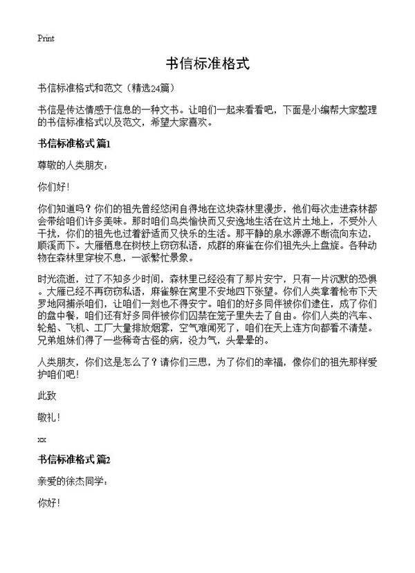 书信标准格式24篇