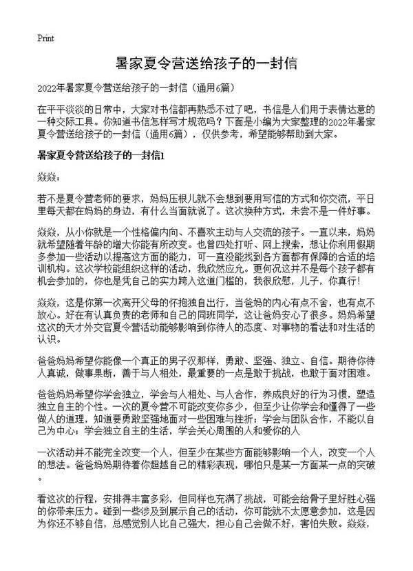 暑家夏令营送给孩子的一封信6篇