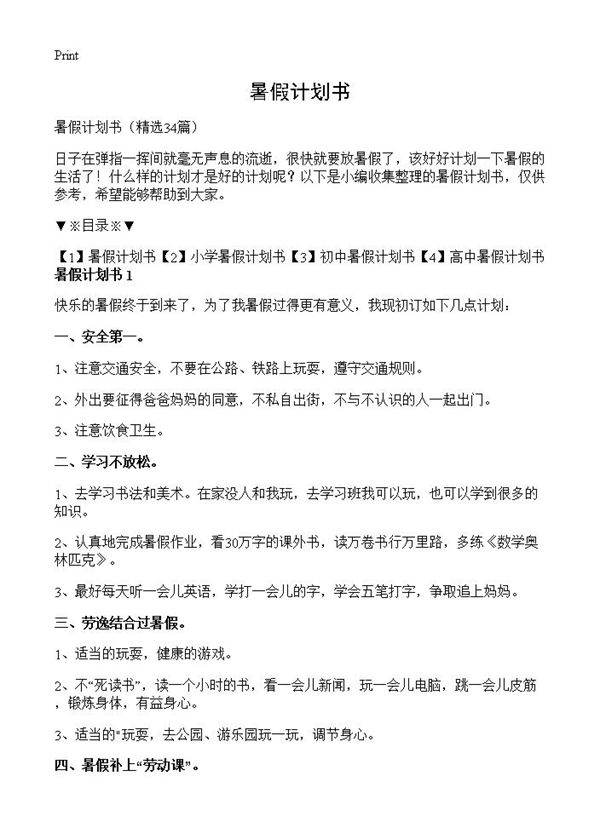 暑假计划书34篇