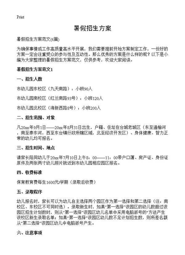 暑假招生方案6篇