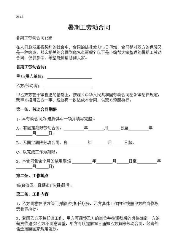 暑期工劳动合同