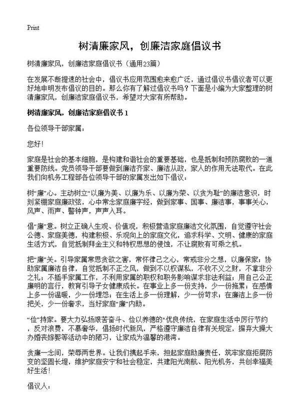 树清廉家风,创廉洁家庭倡议书23篇