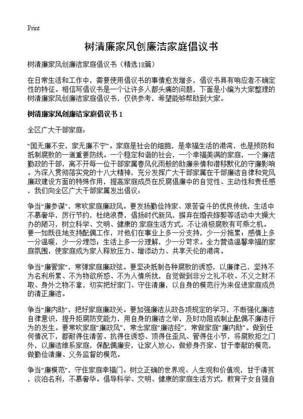 树清廉家风创廉洁家庭倡议书18篇
