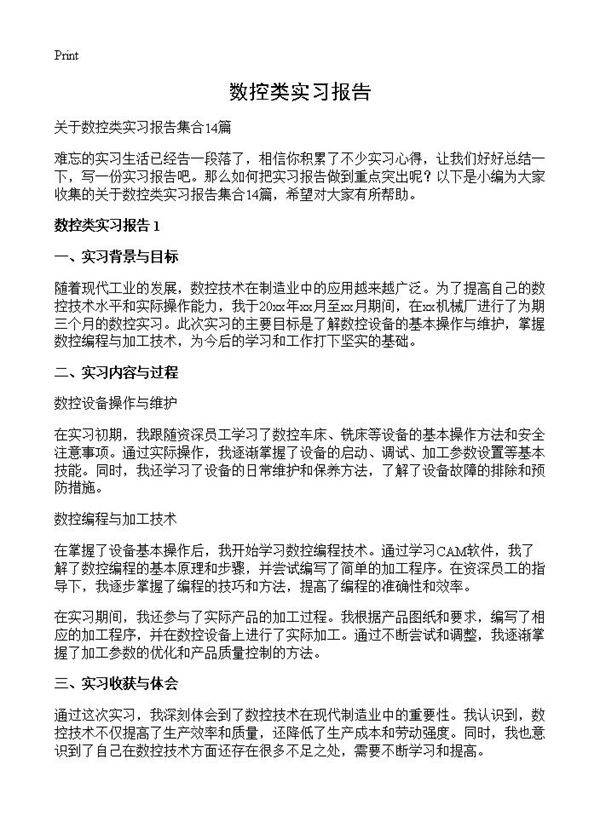 数控类实习报告