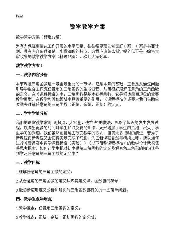 数学教学方案18篇