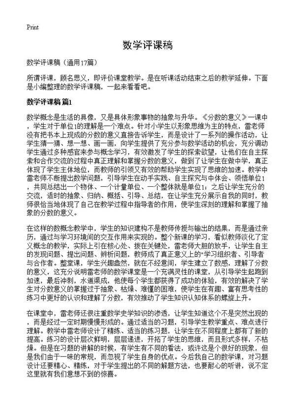 数学评课稿17篇