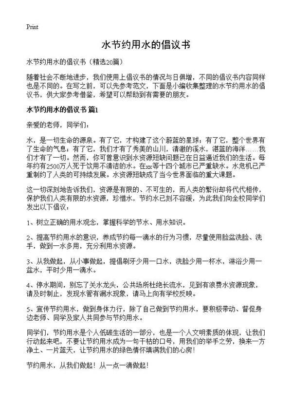 水节约用水的倡议书20篇