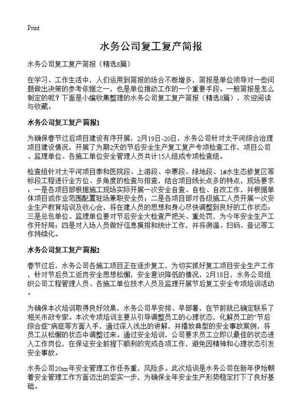 水务公司复工复产简报8篇