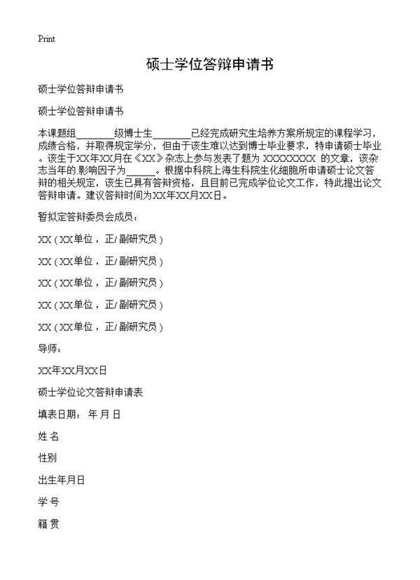 硕士学位答辩申请书