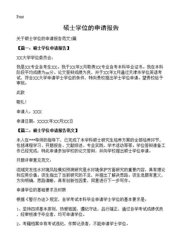 硕士学位的申请报告