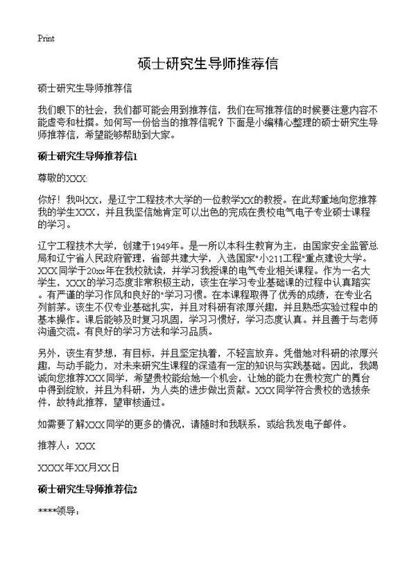 硕士研究生导师推荐信