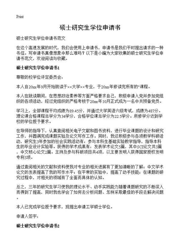 硕士研究生学位申请书