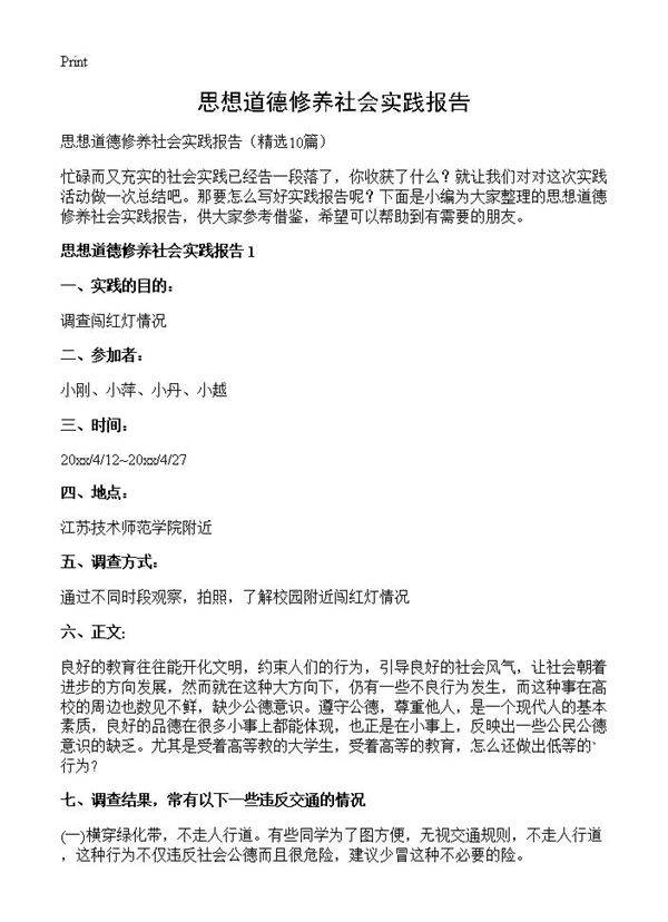思想道德修养社会实践报告10篇