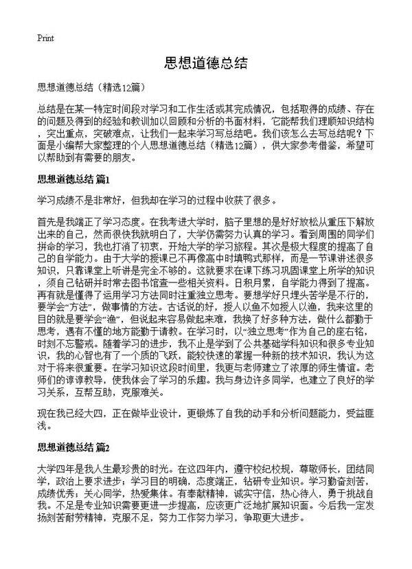 思想道德总结12篇
