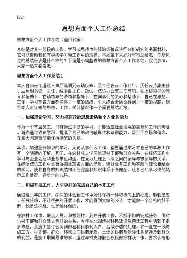 思想方面个人工作总结19篇