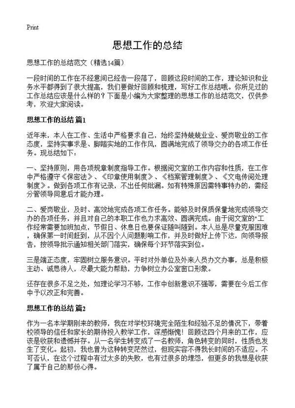 思想工作的总结14篇