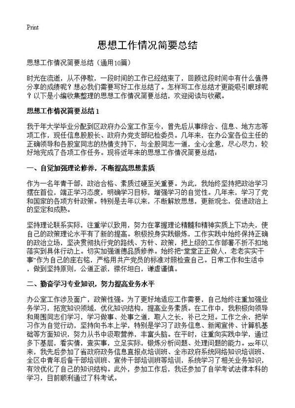 思想工作情况简要总结10篇