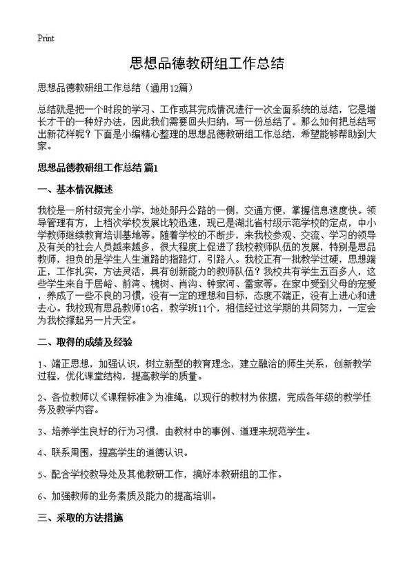 思想品德教研组工作总结12篇