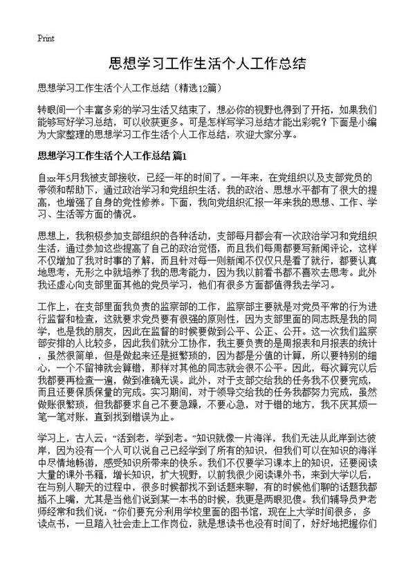 思想学习工作生活个人工作总结12篇