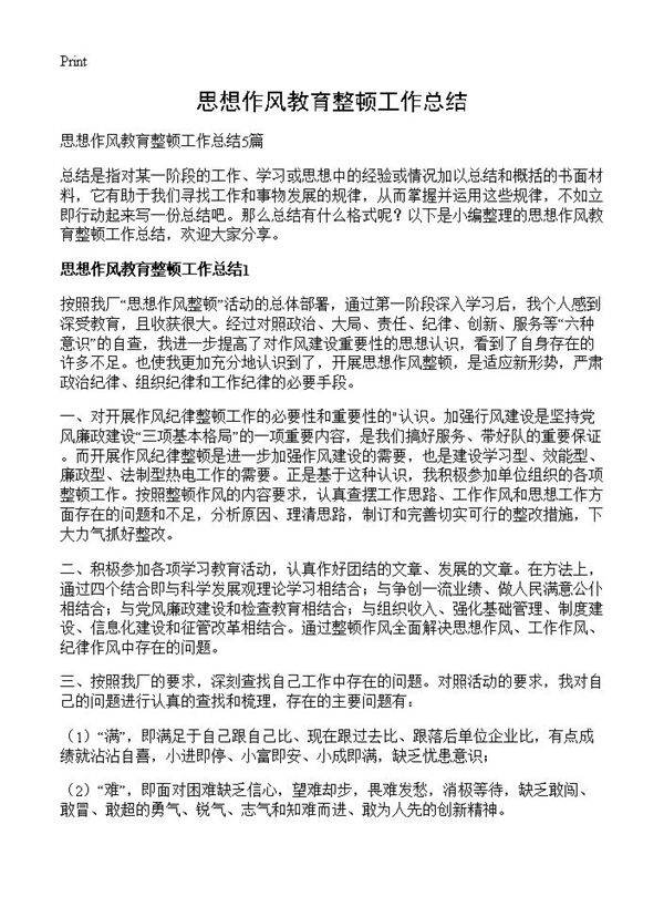 思想作风教育整顿工作总结