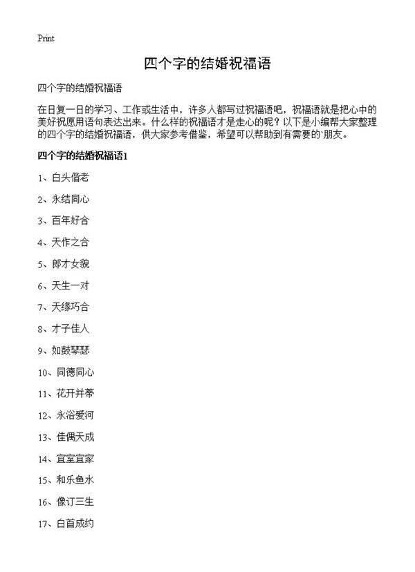 四个字的结婚祝福语
