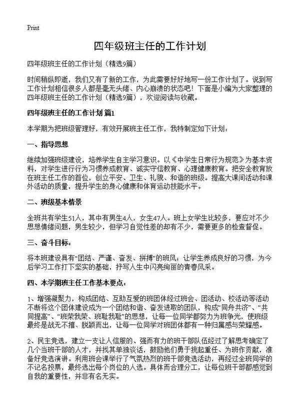四年级班主任的工作计划9篇