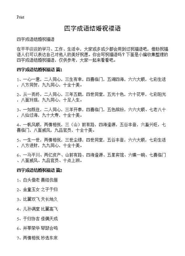 四字成语结婚祝福语