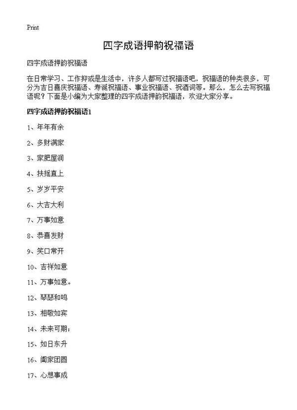 四字成语押韵祝福语