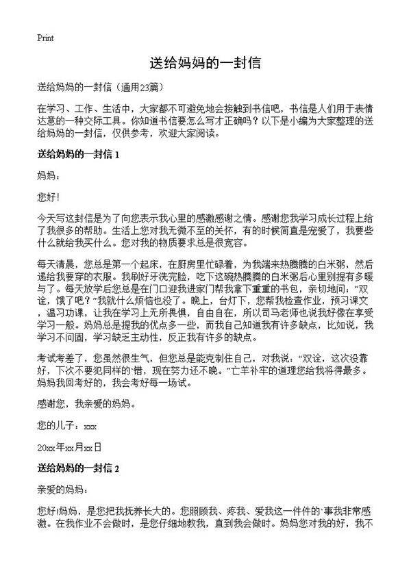 送给妈妈的一封信23篇