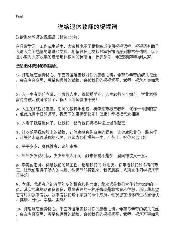 送给退休教师的祝福语250篇