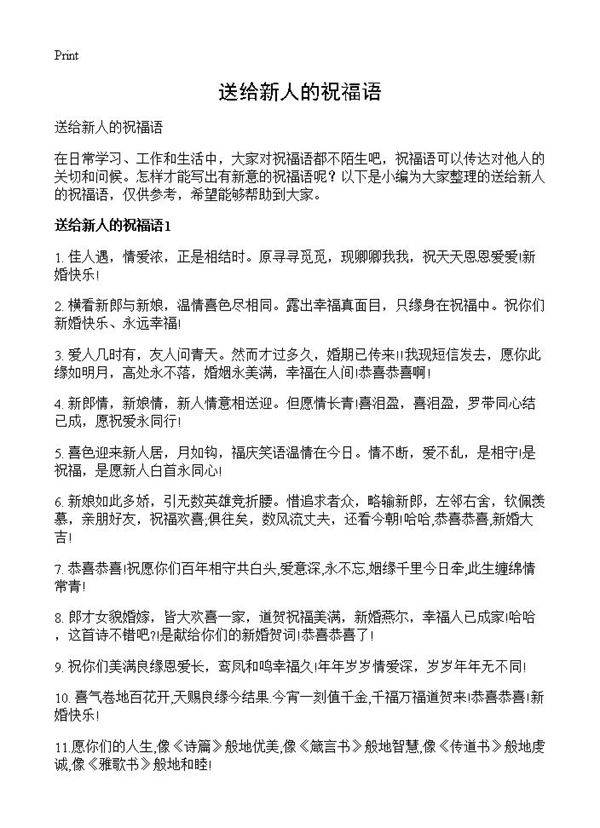 送给新人的祝福语