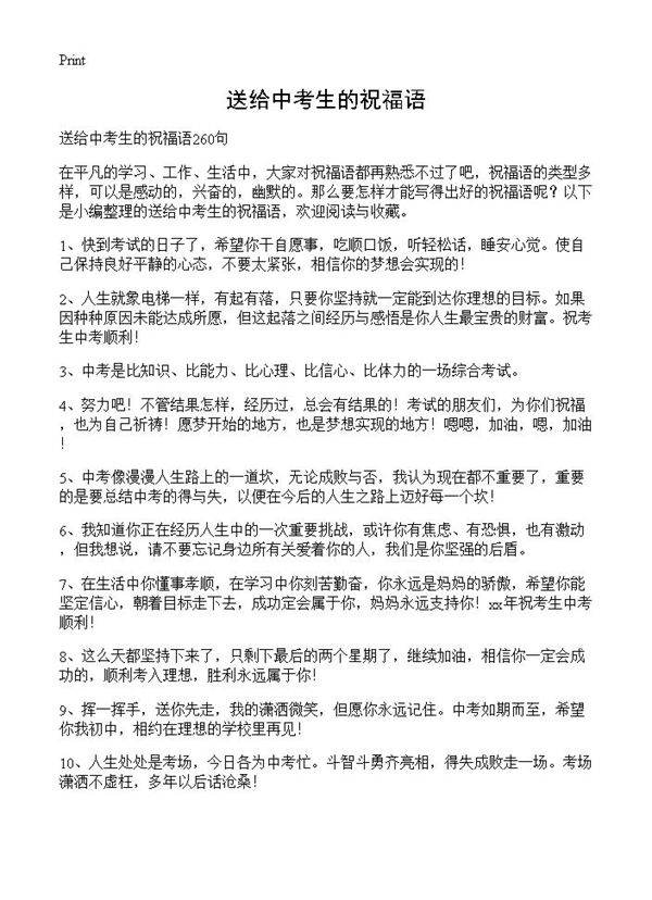 送给中考生的祝福语
