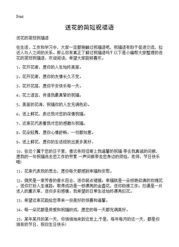 送花的简短祝福语