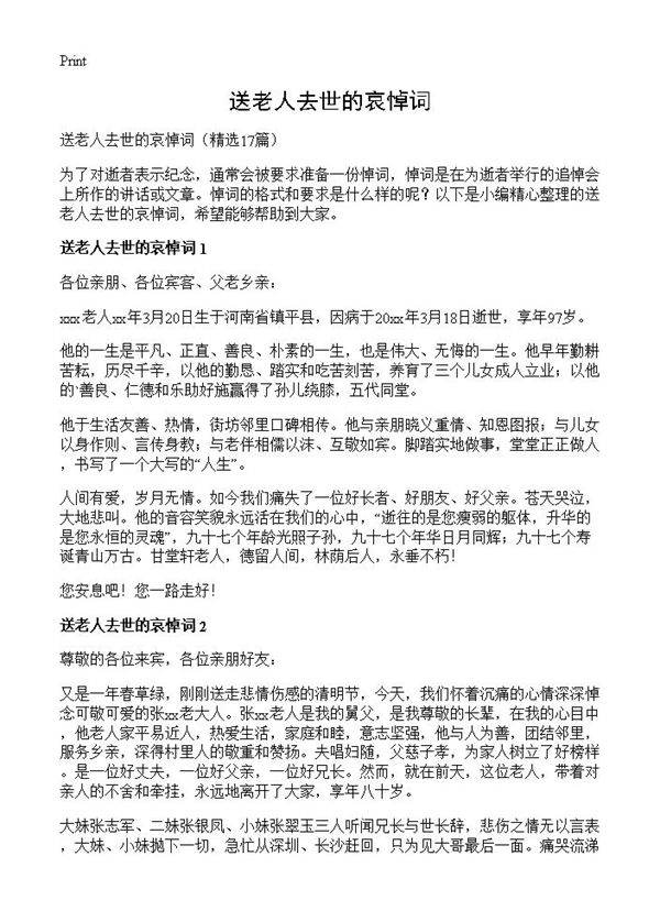 送老人去世的哀悼词17篇